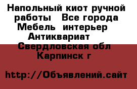 Напольный киот ручной работы - Все города Мебель, интерьер » Антиквариат   . Свердловская обл.,Карпинск г.